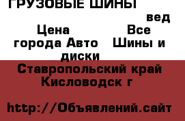 ГРУЗОВЫЕ ШИНЫ 315/70 R22.5 Powertrac power plus  (вед › Цена ­ 13 500 - Все города Авто » Шины и диски   . Ставропольский край,Кисловодск г.